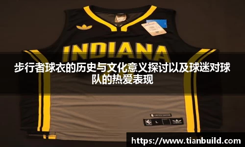 步行者球衣的历史与文化意义探讨以及球迷对球队的热爱表现