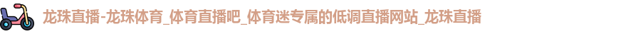 龙珠体育